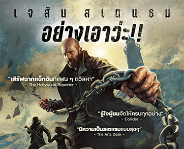 “เจสัน สเตแธม” คืนฟอร์มโหดใน “Shelter คลั่งนรกหลบตาย” เปิดตัวแรงซัดคะแนน 75% จาก Rotten Tomatoes เตรียมมันส์ให้สาแก่ใจ 5 กุมภาพันธ์ ในโรงภาพยนตร์